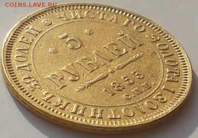 5 рублей 1853г.-08.07 в 22:00 - CIMG9815.JPG