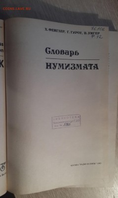 Фенглер, Гироу, Унгер "Словарь нумизмата" 1982г. 08.07 - 20180208_195822