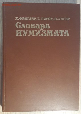 Фенглер, Гироу, Унгер "Словарь нумизмата" 1982г. 08.07 - 20180208_195758