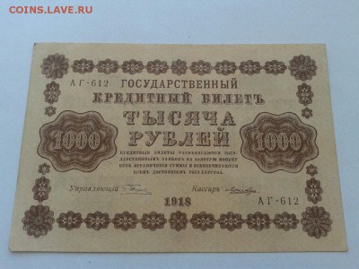 1000 руб.1918 г. Россия 11.07.18 - Ugp3VfnexoE