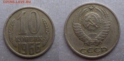 10 копеек 1966 из оборота - Рис