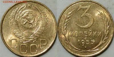 3 копейки 1953 - 32652520.JPG
