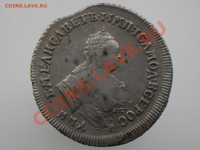Полуполтинник Елизавета 1746 - SAM_0295.JPG