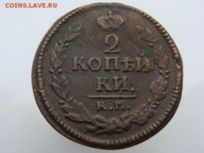 2 Копейки 1823 год (КМ АМ) до 08.07.2018 г - 6310-3.JPG