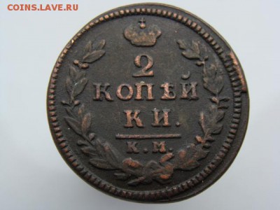 2 Копейки 1829 год (КМ АМ) до 08.07.2018 г - 6455.JPG