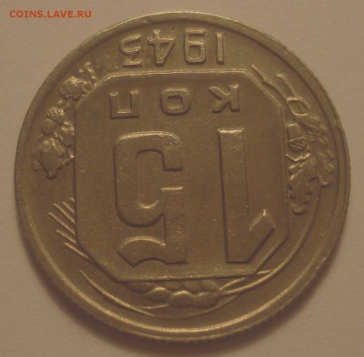 15 копеек 1943 года, шт. Б, до 10.07.2018 в 22.00 мск - DSC09767.JPG
