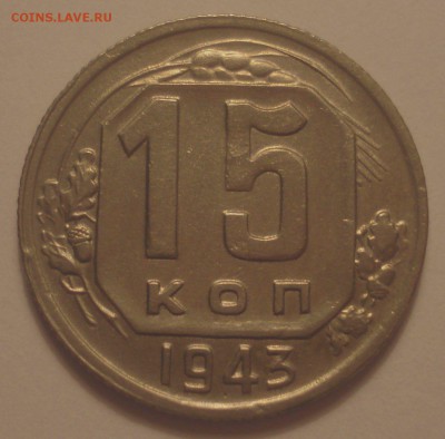 15 копеек 1943 года, шт. Б, до 10.07.2018 в 22.00 мск - DSC09765.JPG