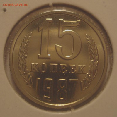 15 копеек 1987, шт.1 (АИФ №161) "лысая", до 10.07.18 в 22.00 - DSC09774.JPG