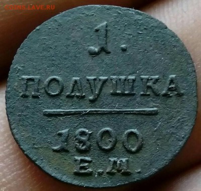 Полушка 1800 год. ЕМ - _20180626_123634.JPG