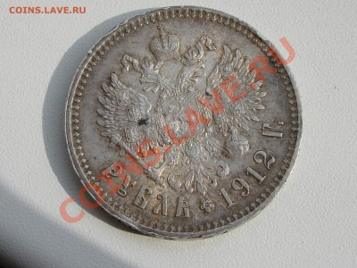1 рубль 1912 - DSC08134.JPG