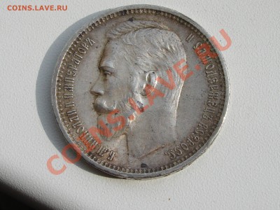 1 рубль 1912 - DSC08135.JPG