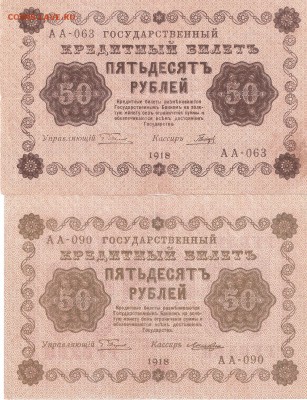 Банкноты 50руб. 1918 года 2шт. РАСПРОДАЖА  ФИКС - 50r-1918 2st A