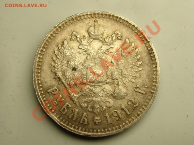 1 рубль 1912 - DSC08142.JPG