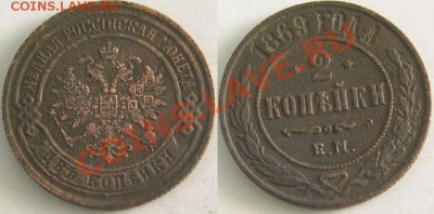 2 копейки 1869г.ЕМ до 4 мая 2011г. в 22:00 по Москве - 80