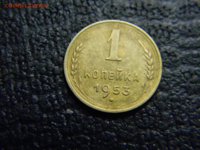 1 копейка 1953  до 8.07 в 21.30 по Москве - Изображение 4795