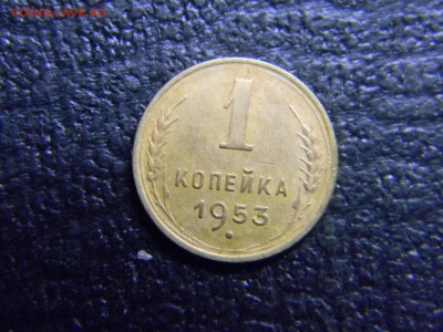 1 копейка 1953  до 8.07 в 21.30 по Москве - Изображение 4794