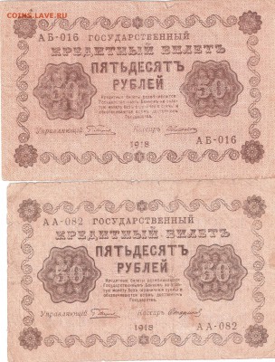 Банкноты 50руб. 1918 года 2шт. РАСПРОДАЖА  ФИКС - 50rub 1918-2st A