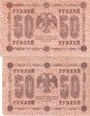 Банкноты 50руб. 1918 года 2шт. РАСПРОДАЖА  ФИКС - 50rub 1918-2st P