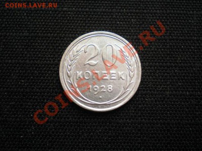 20 копеек 1928г.СССР серебро до 4.05.11 в 22:00 по Москве - P4030018.1