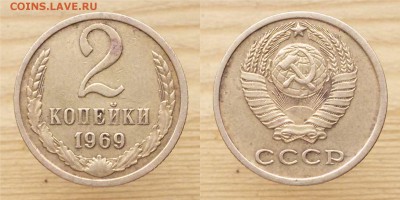 2 копейки ссср 1969г. 2 шт. - 2коп 1969г. 1пара