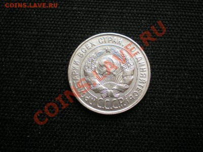 20 копеек 1928г.СССР серебро до 4.05.11 в 22:00 по Москве - P4030020.1