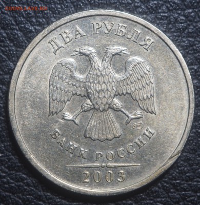 2 рубля 2003 СПМД до 08.07.2018 в 22.00 - P7040046