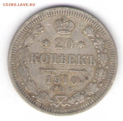 20 копеек 1910 до 08.07.18, 22:30 - #997
