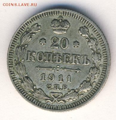 20 копеек 1911 до 08.07.18, 22:30 - #1012