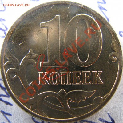 10 копеек 2010 - Изображение 029