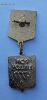 знак ВЛСМ Моя Родина СССР до 11.07.18 в 22.00 мск. - 2018-07-06 02.09.18
