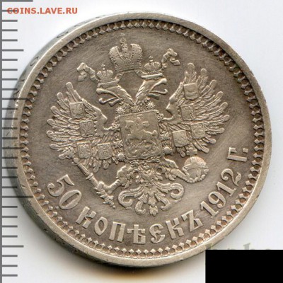 50 копеек 1912 до 08.07.18, 22:30 - #2814