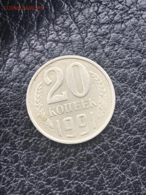 20 копеек 1991 без мон. двора Подлинность - 07-00-25-RuSJcTrULFw
