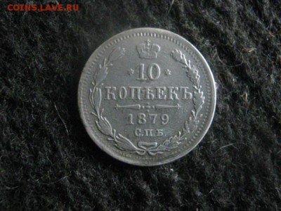 10 копеек 1879г. До 12.07.2018г. - 002.JPG