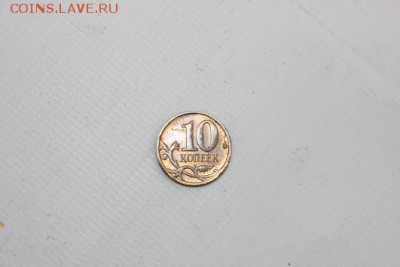 инкузный брак 10 коп прошу оценки - IMG_8377.JPG