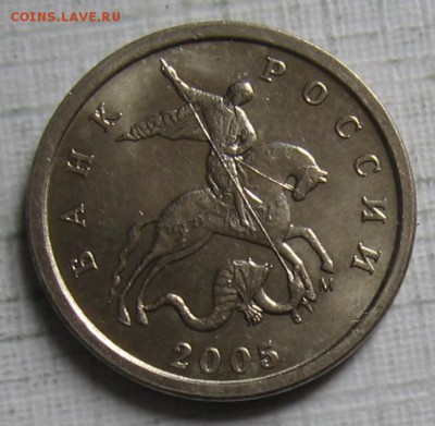 редкая 1 копейка 2005 М шт.В1 по АС(В по ЮК) до 09.07.18 - 007.JPG