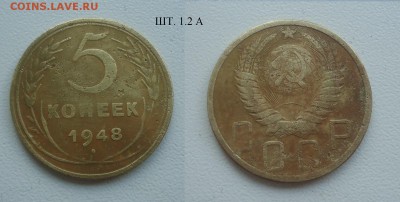 5 копеек 1948г ШТ. 1.2 А будет ли интересна - DSC015180