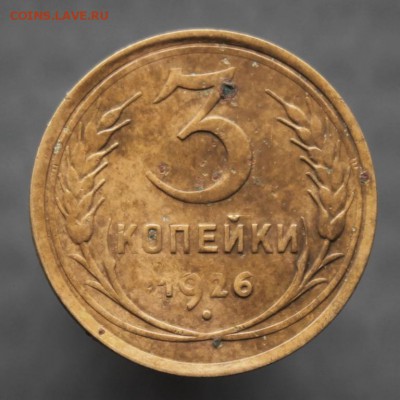 3 копейки 1926 и 1935 г. до 11.07 в 22-00 по Москве - IMG_2396.JPG
