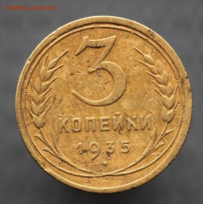 3 копейки 1926 и 1935 г. до 11.07 в 22-00 по Москве - IMG_2394.JPG