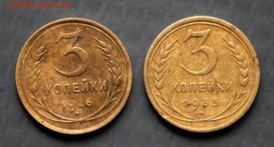 3 копейки 1926 и 1935 г. до 11.07 в 22-00 по Москве - IMG_2398.JPG