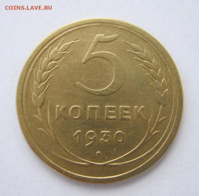 5 копеек 1930 г. до 10.07 в 22-00. - IMG_1859.JPG