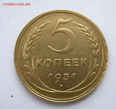 5 копеек 1931 г. до 10.07 в 22-00. - IMG_1861.JPG
