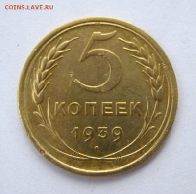 5 копеек 1939 г. до 10.07 в 22-00. - IMG_1863.JPG