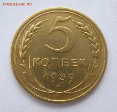 5 копеек 1939 г. до 10.7 в 22-00. - IMG_1865.JPG