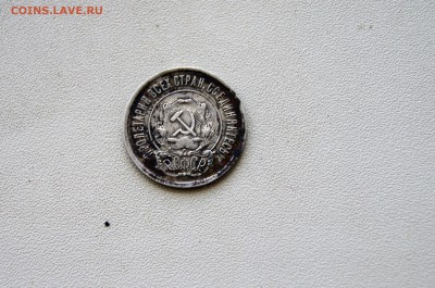 20 копек 1921 года 9.07 22-00 - DSC09194.JPG