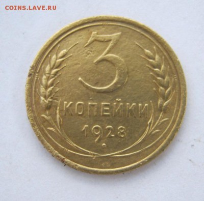 3 коп 1928 г. до 10.07 в 22-00 - IMG_1879.JPG