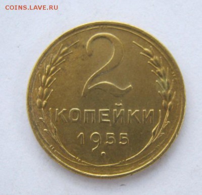 2 коп . 1955 до 10.07 в 22-00 - IMG_1881.JPG
