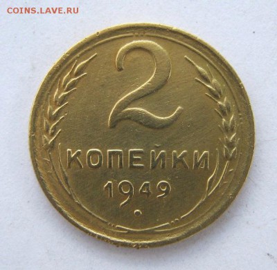2 коп . 1949 до 10.07 в 22-00 - IMG_1883.JPG