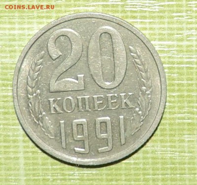 20 копеек 1991года Без знака монетного двора - DSCN0824.JPG