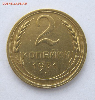 2 коп . 1931 до 14.05 в 22-00 - IMG_1893.JPG