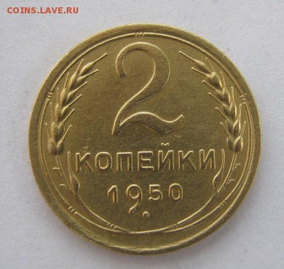 2 коп . 1950 до 10.07 в 22-00 - IMG_1897.JPG